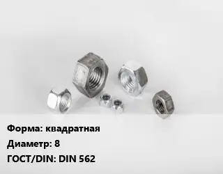 Гайка квадратная D=8 DIN 562